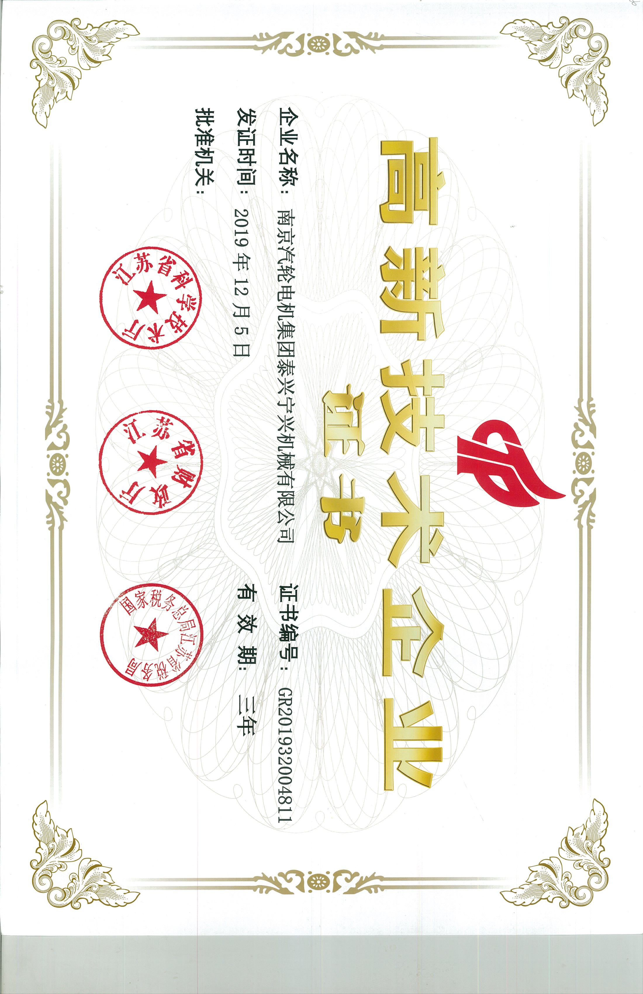 高新技術(shù)企業(yè)證書(shū).公司.20191205.20221204.GR201932004811.jpg